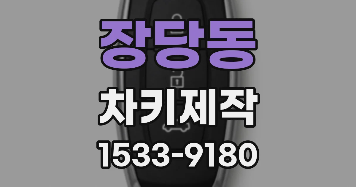 장당동 차키제작