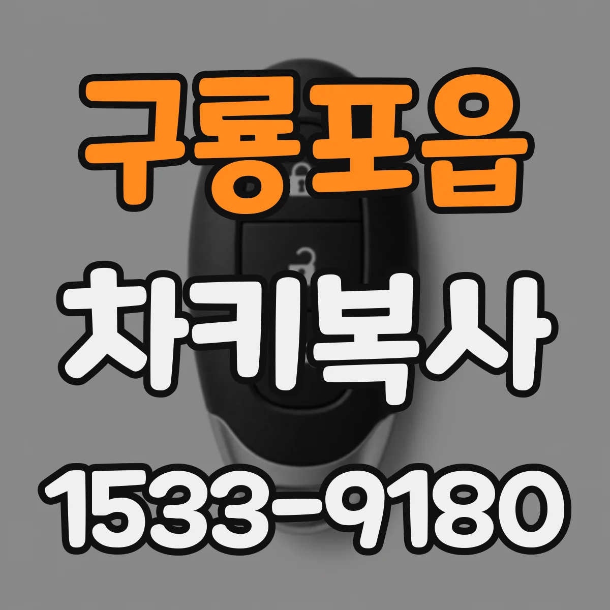 구룡포읍 차키복사