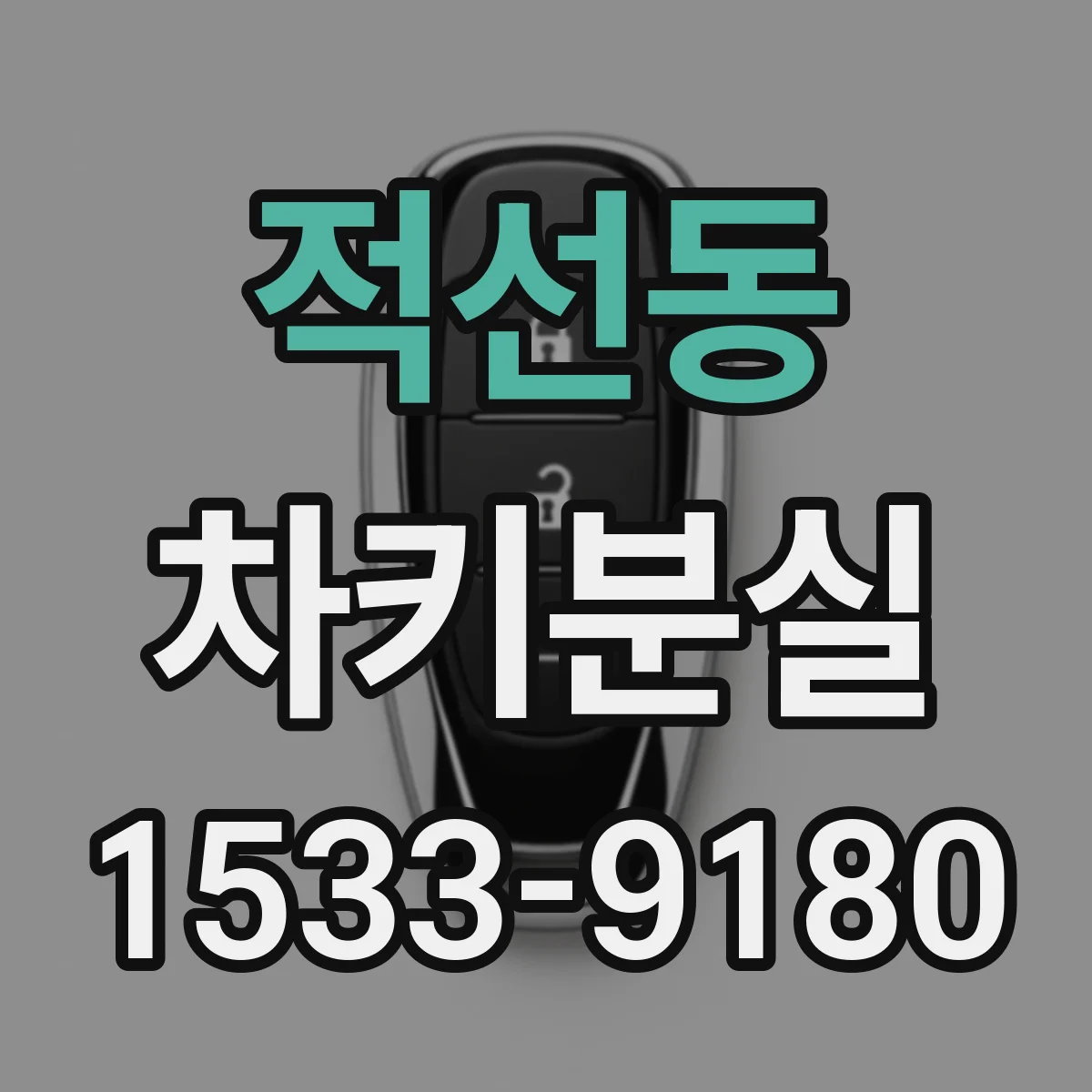 적선동 차키분실