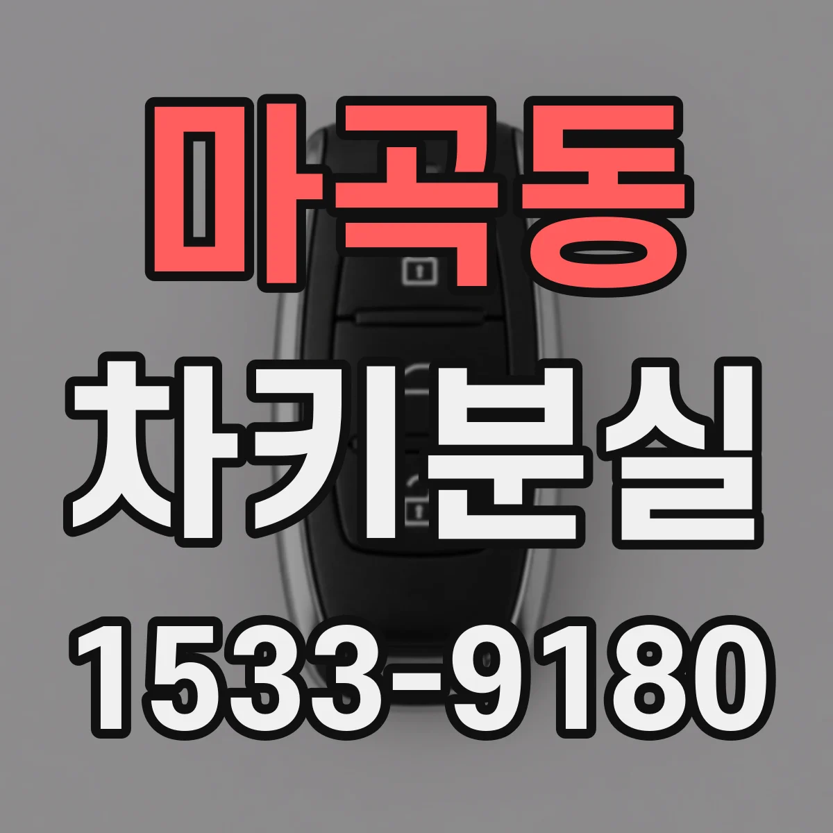 마곡동 차키분실
