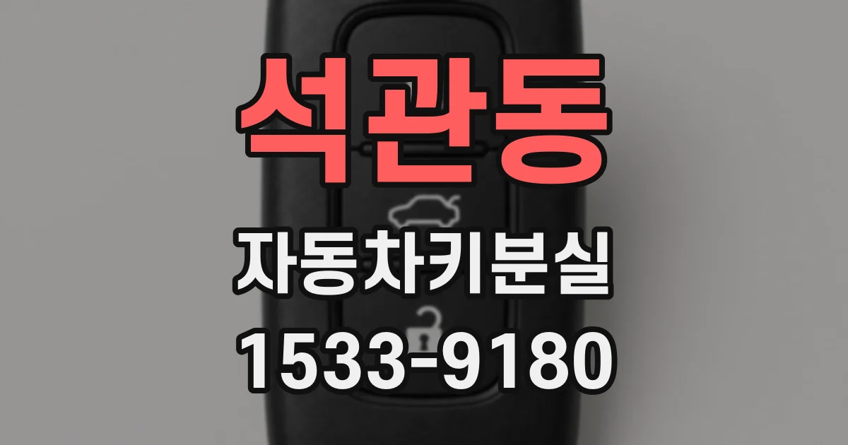 석관동 자동차키분실