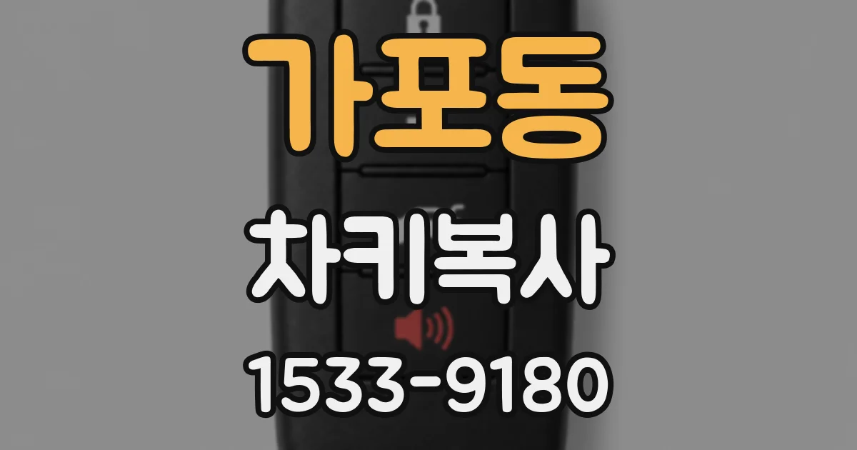 가포동 차키복사