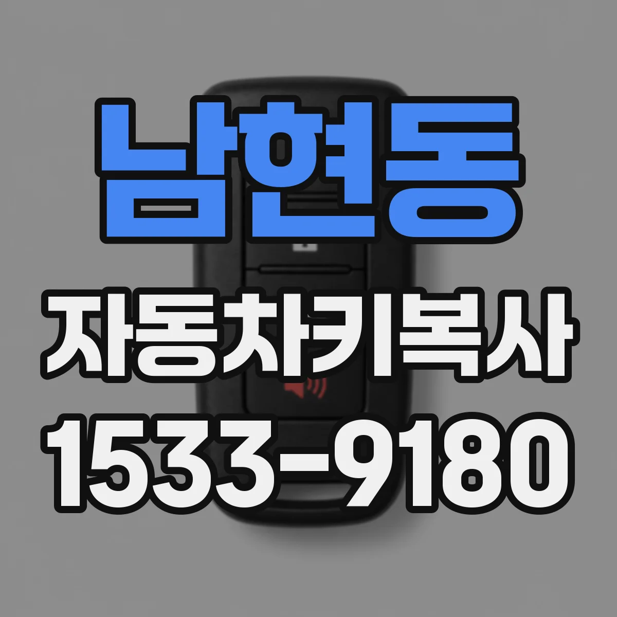 남현동 자동차키복사