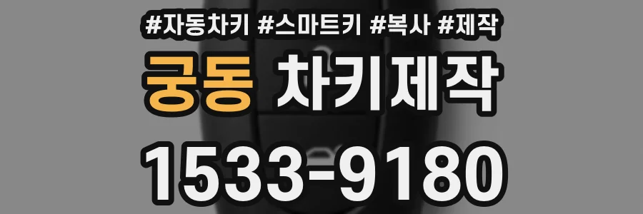 궁동 차키제작