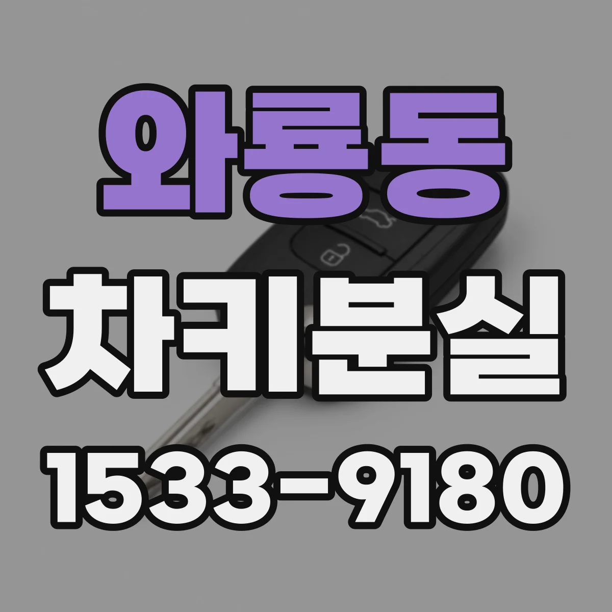와룡동 차키분실