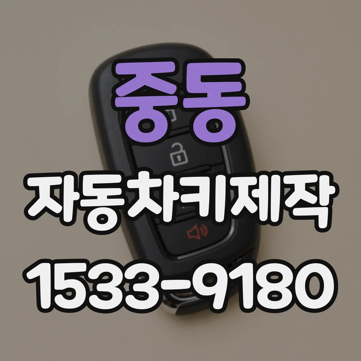 중동 자동차키제작