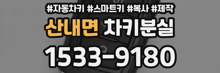 산내면 차키분실