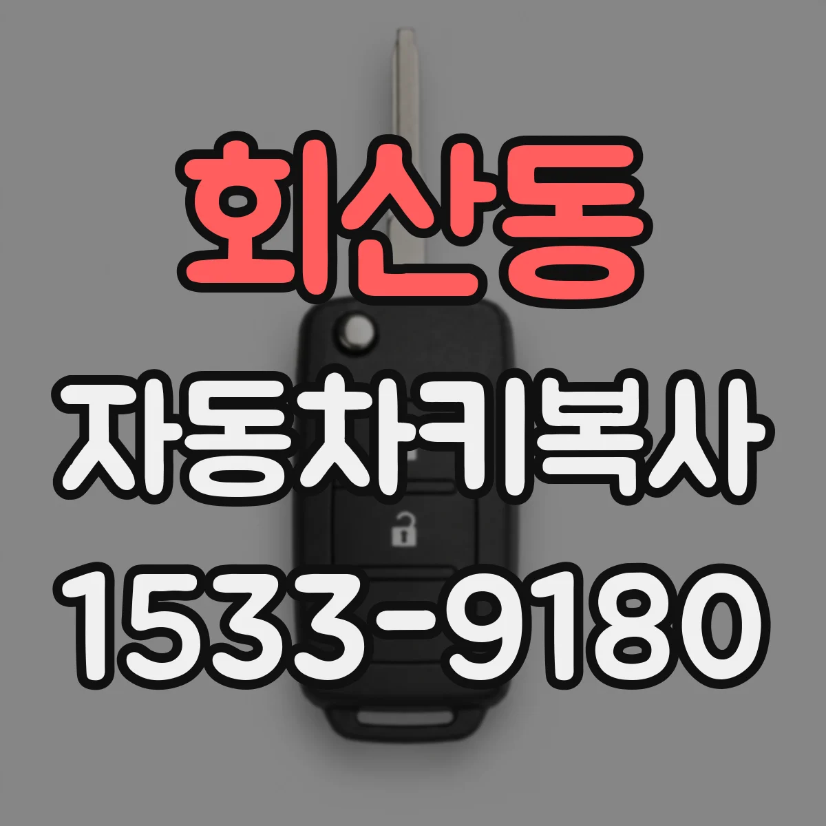 회산동 자동차키복사
