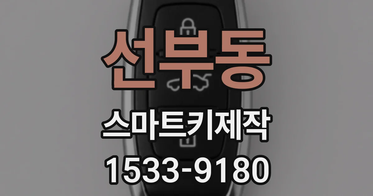 선부동 스마트키제작
