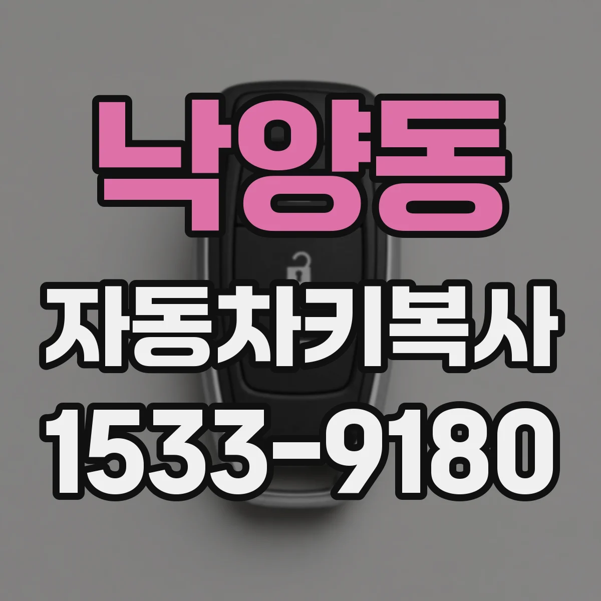 낙양동 자동차키복사