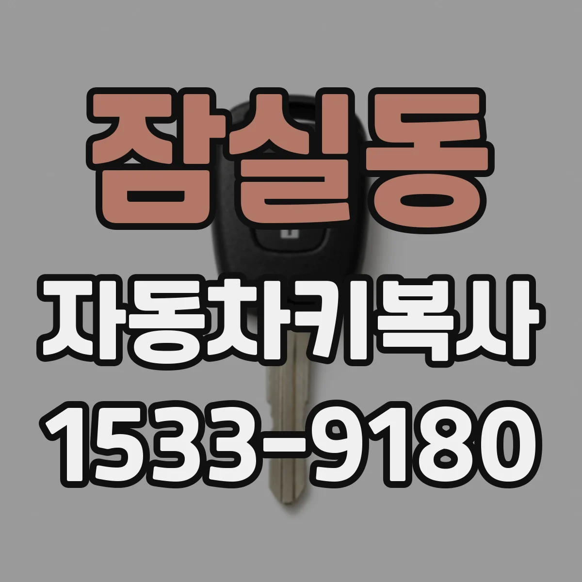 잠실동 자동차키복사