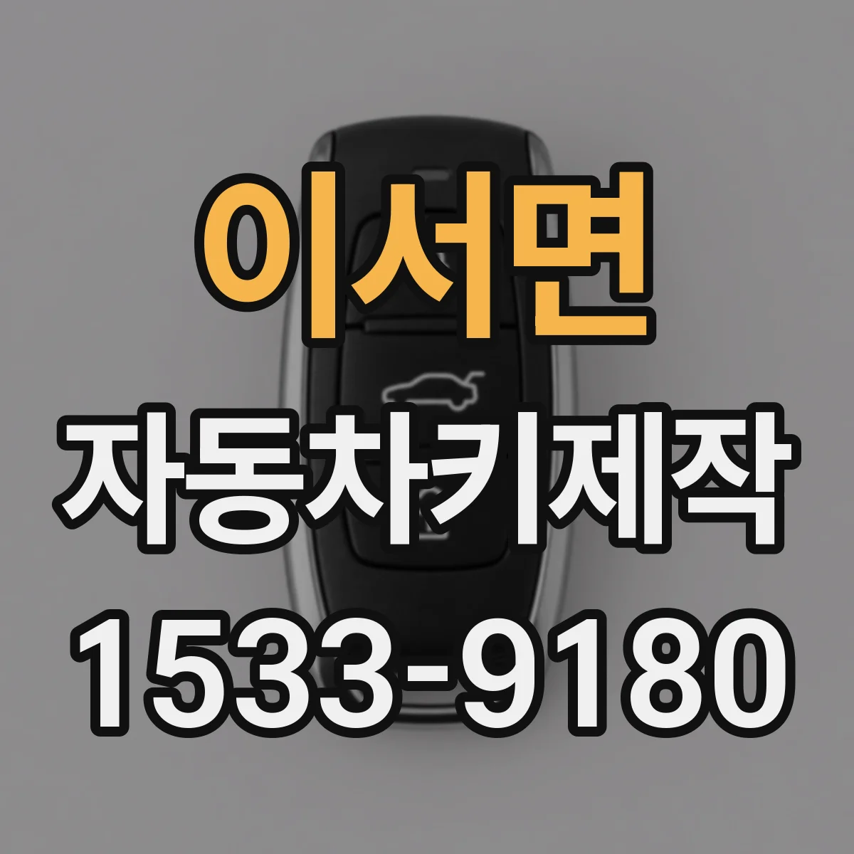이서면 자동차키제작