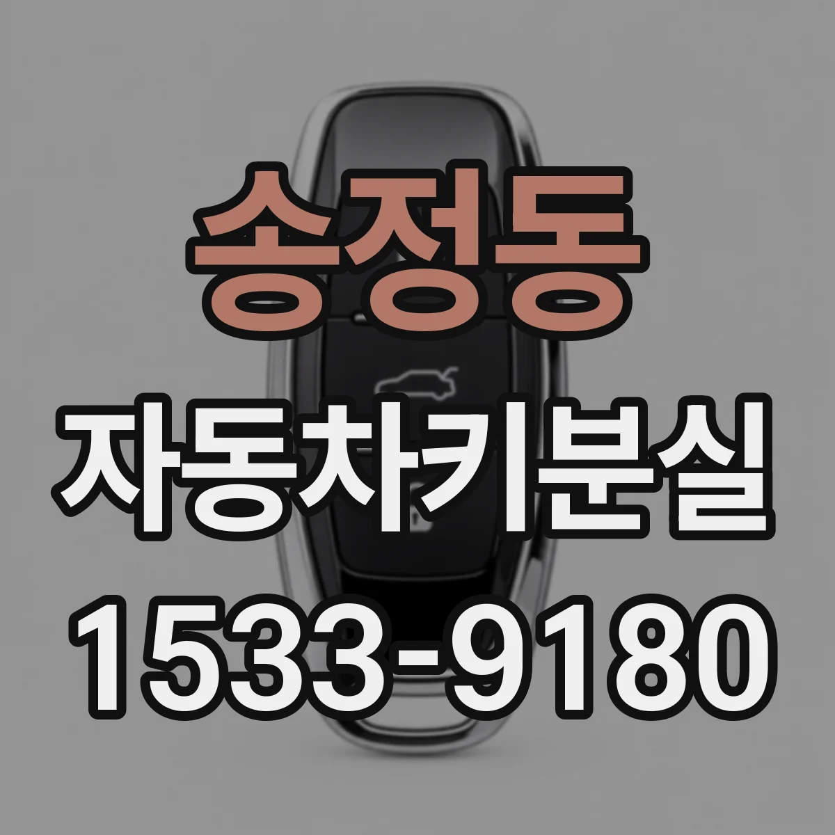 송정동 자동차키분실