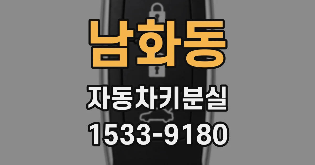 남화동 자동차키분실