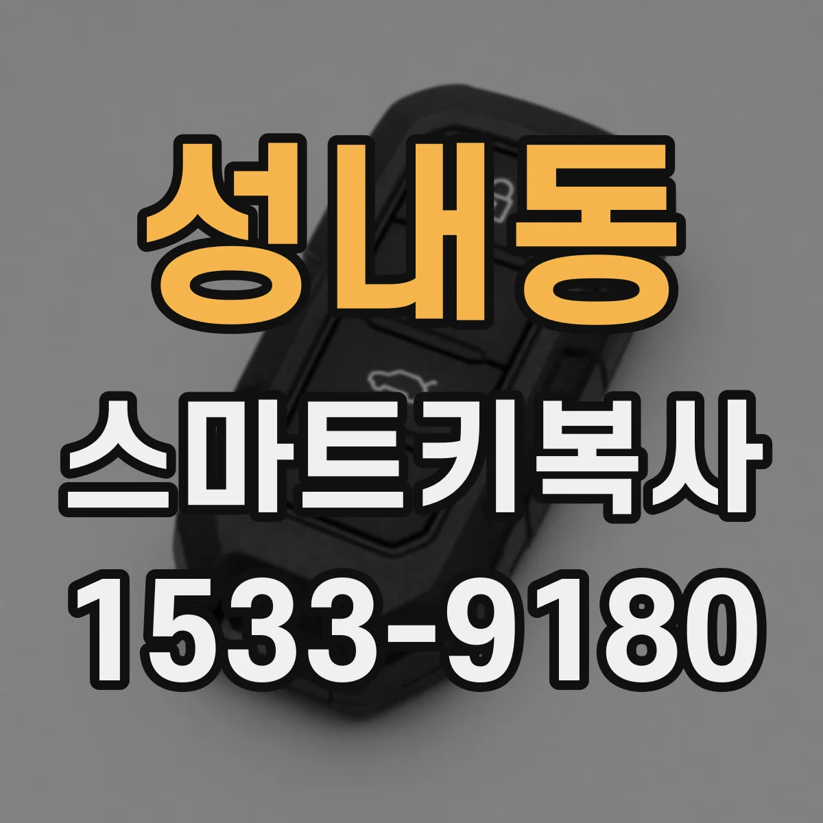 성내동 스마트키복사