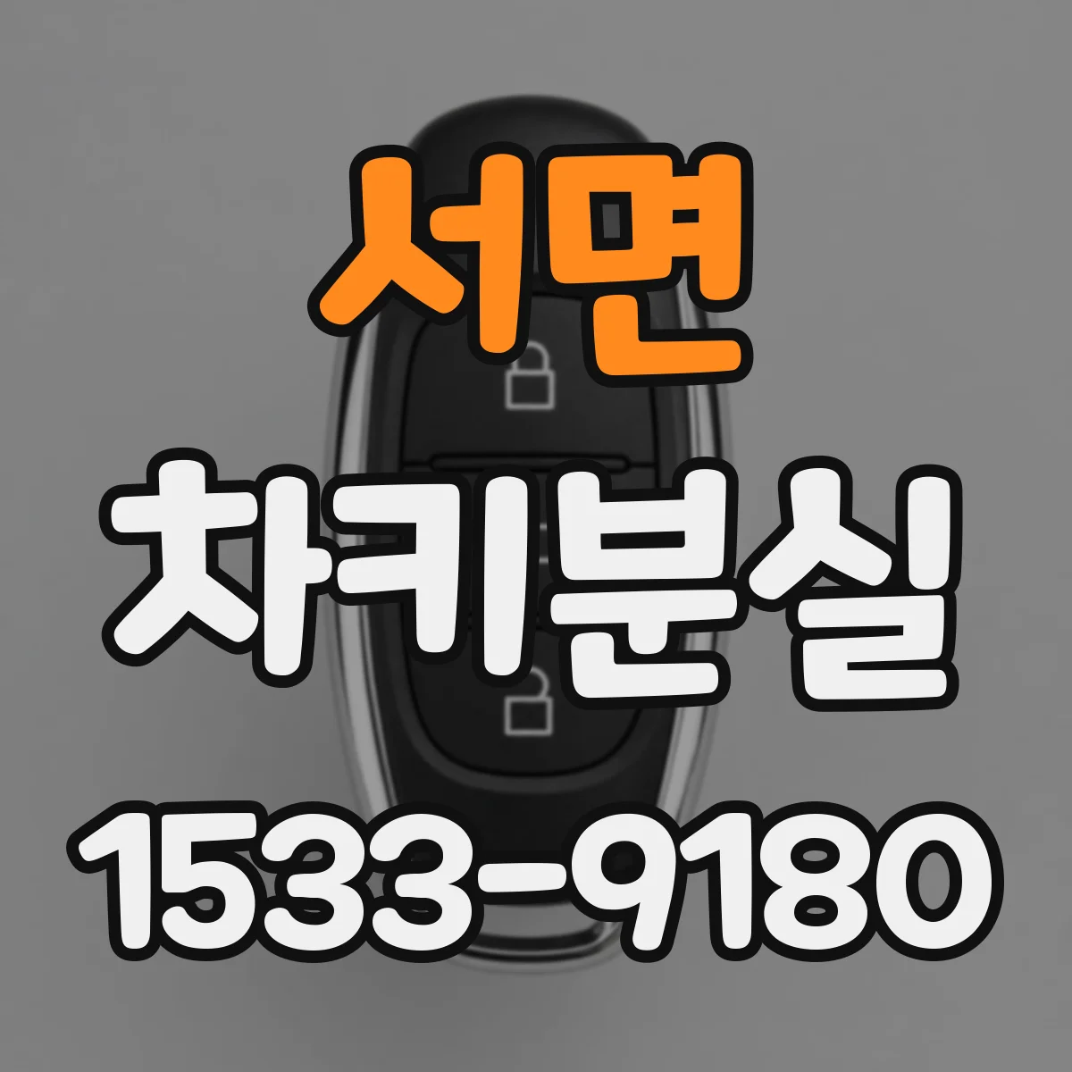 서면 차키분실