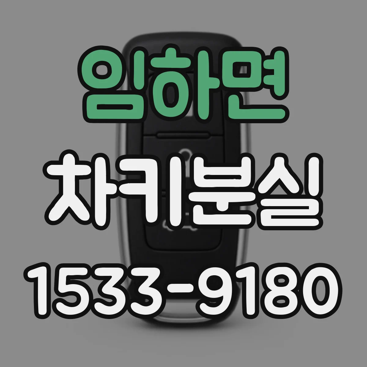 임하면 차키분실