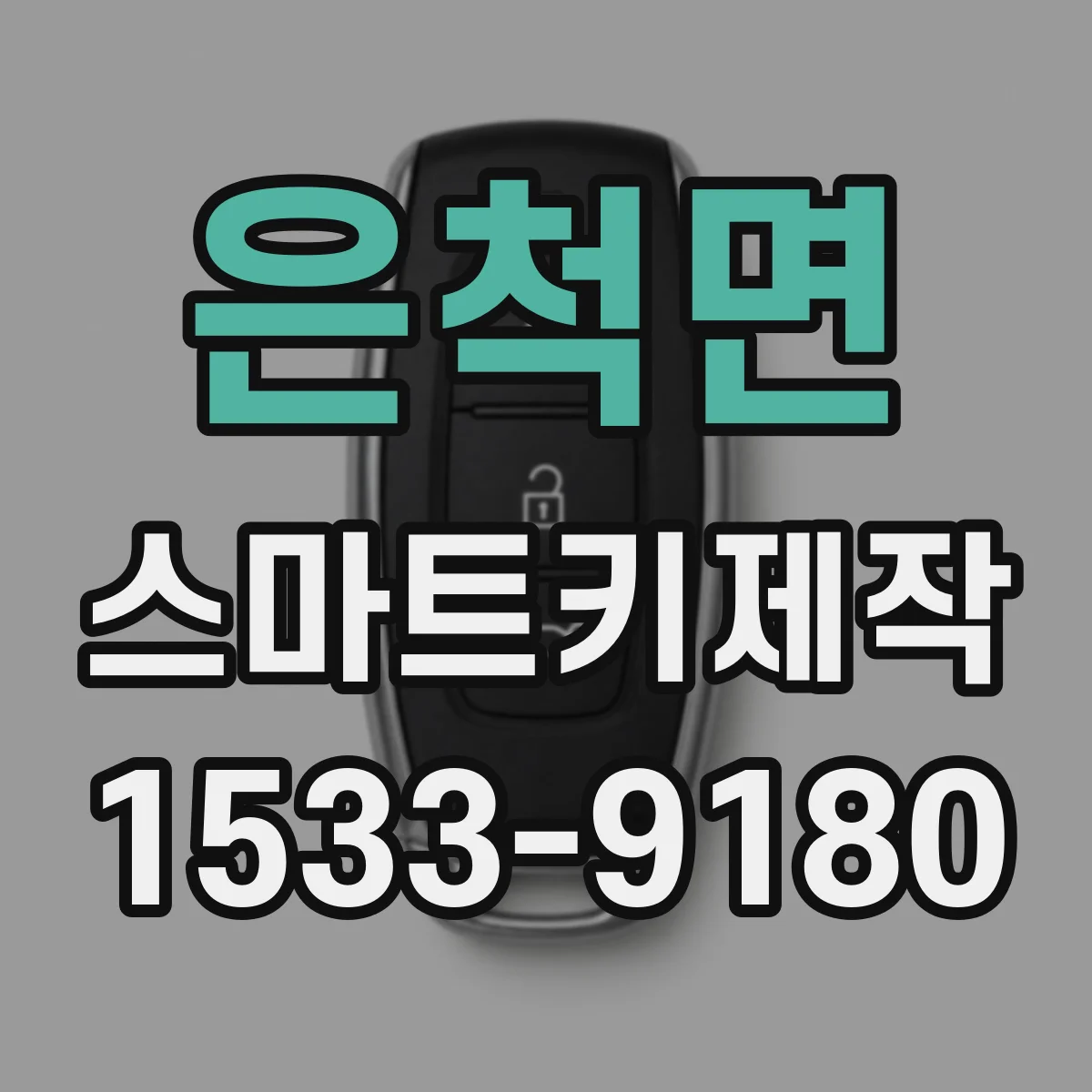 은척면 스마트키제작