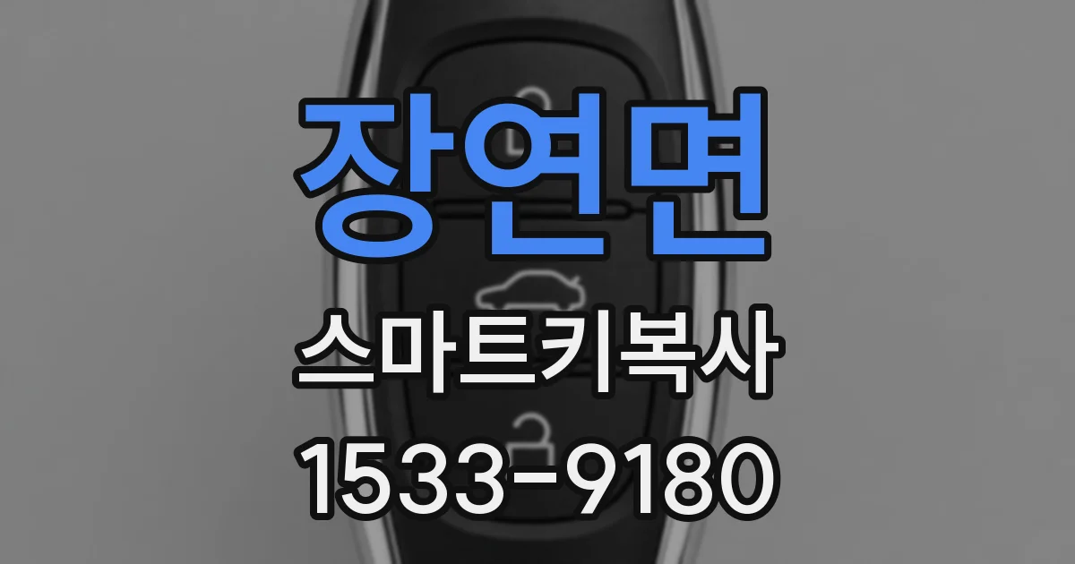 장연면 스마트키복사