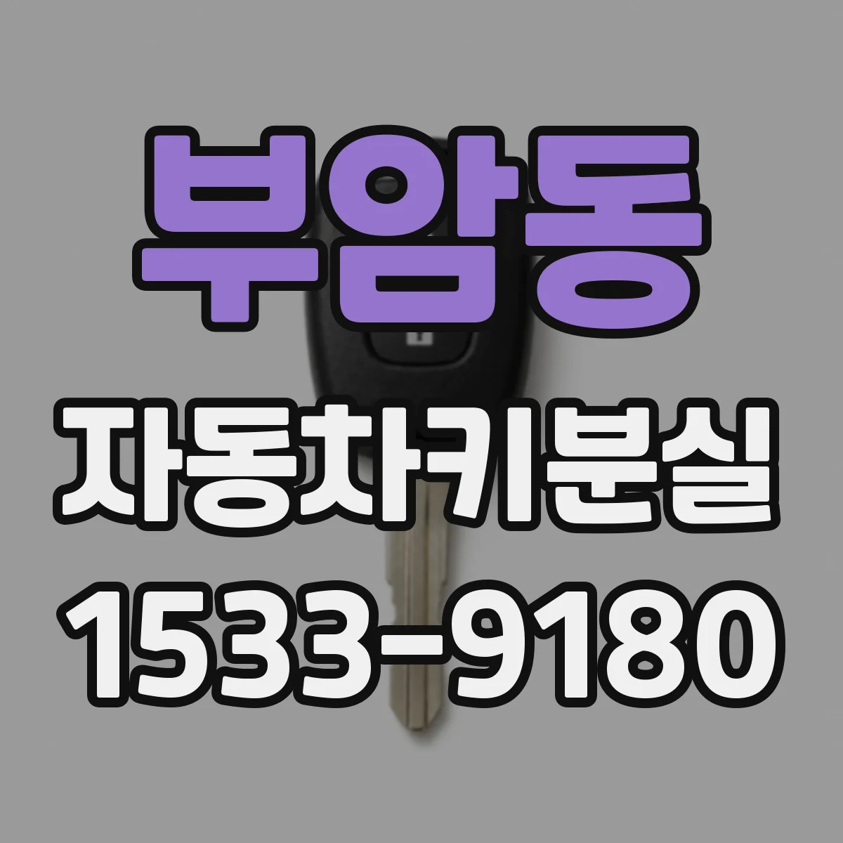 부암동 자동차키분실