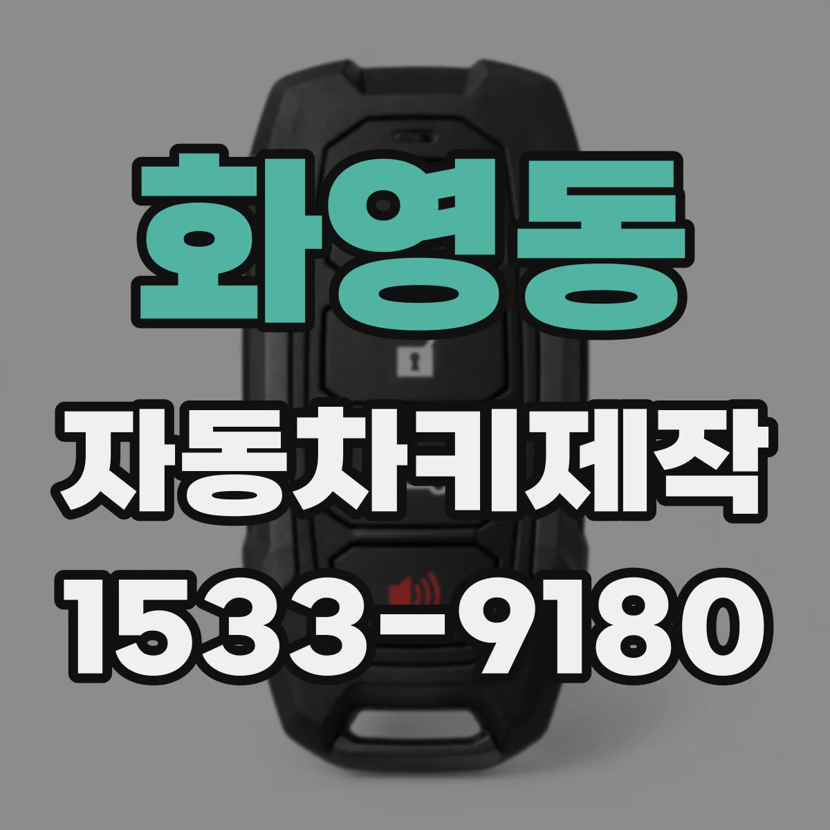 화영동 자동차키제작