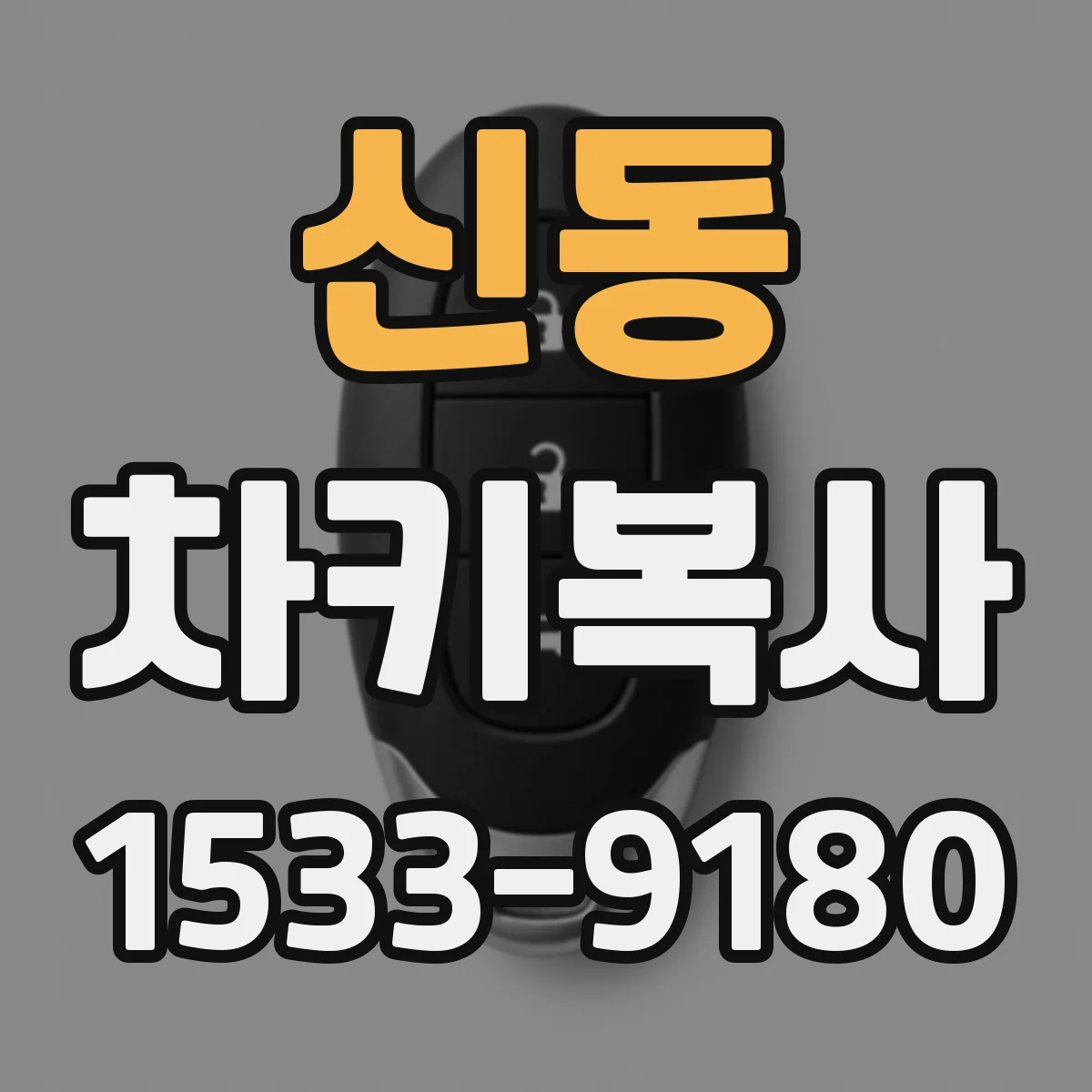 신동 차키복사