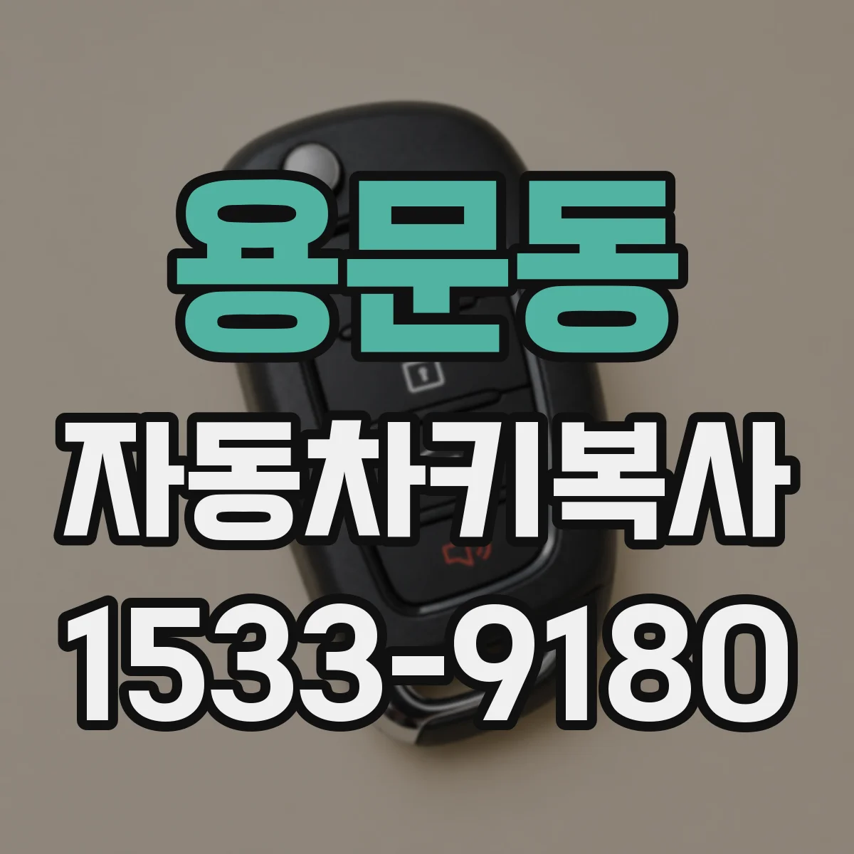 용문동 자동차키복사