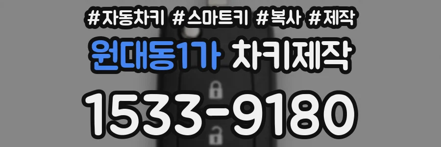 원대동1가 차키제작