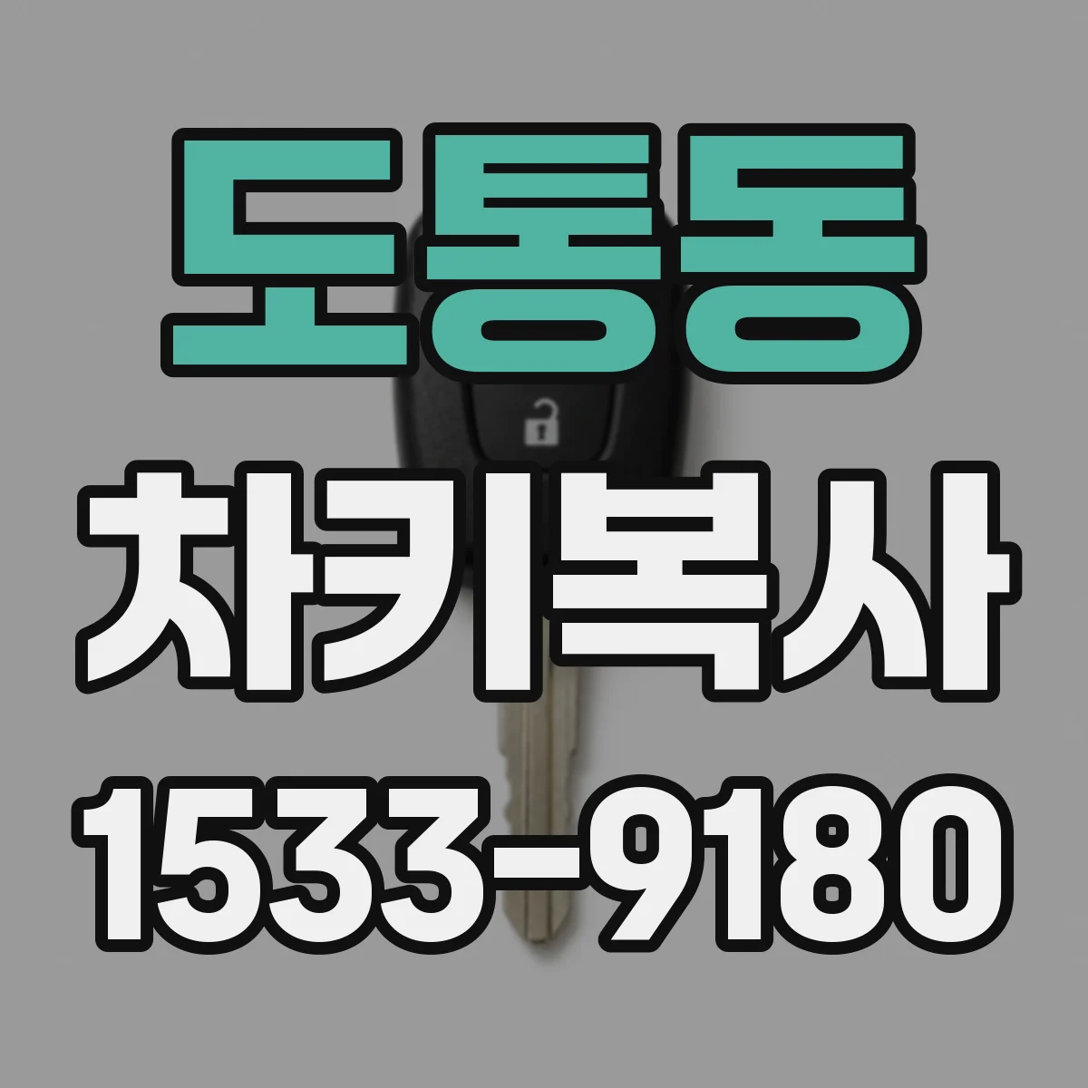 도통동 차키복사