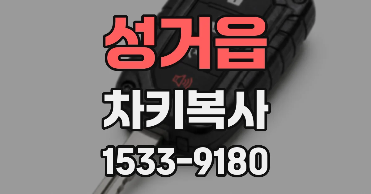 성거읍 차키복사