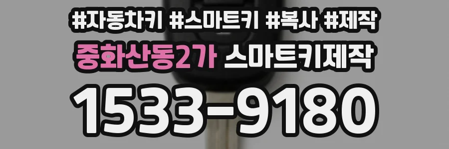 중화산동2가 스마트키제작