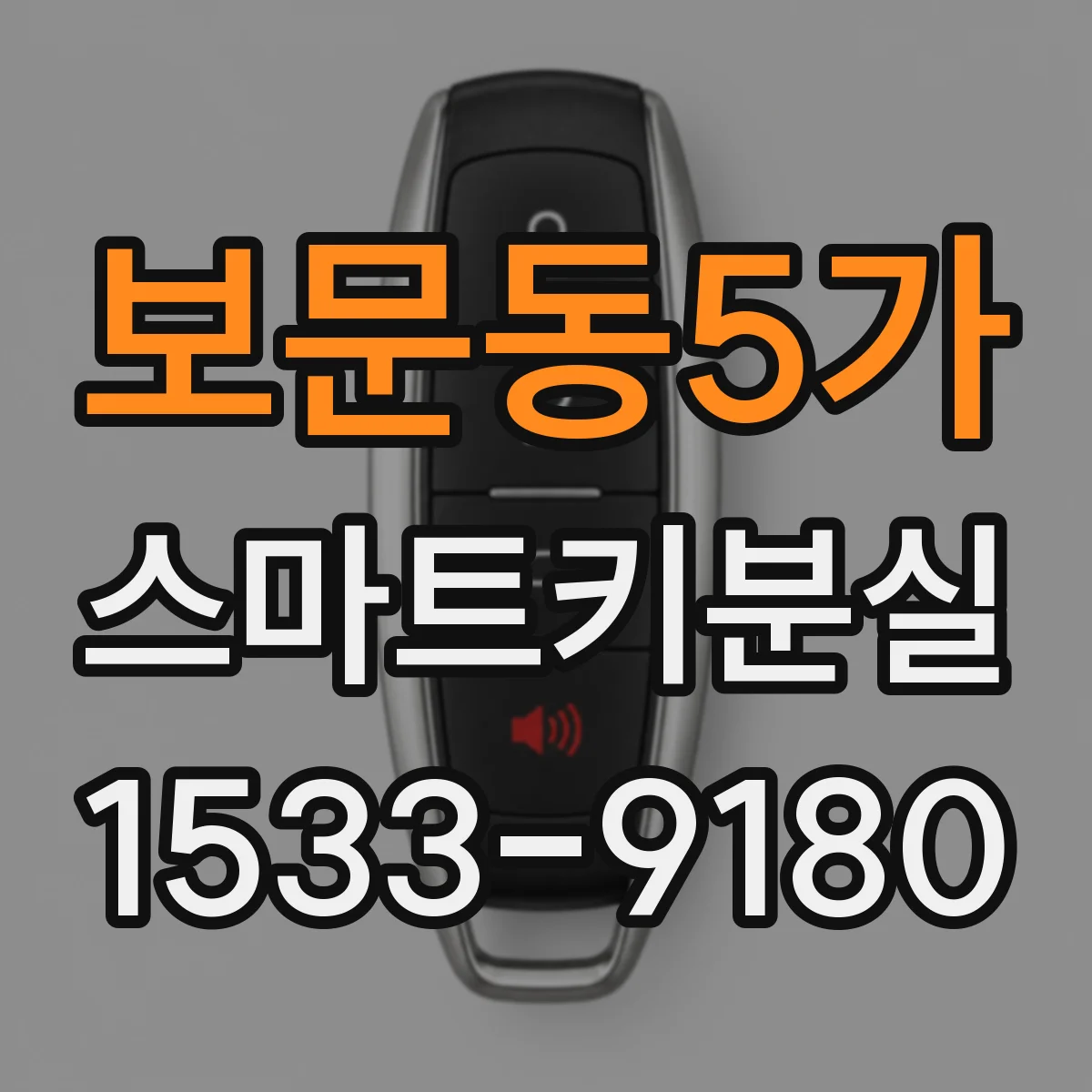 보문동5가 스마트키분실
