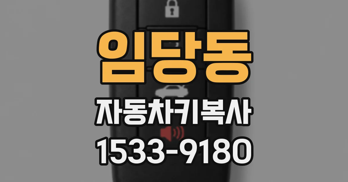 임당동 자동차키복사