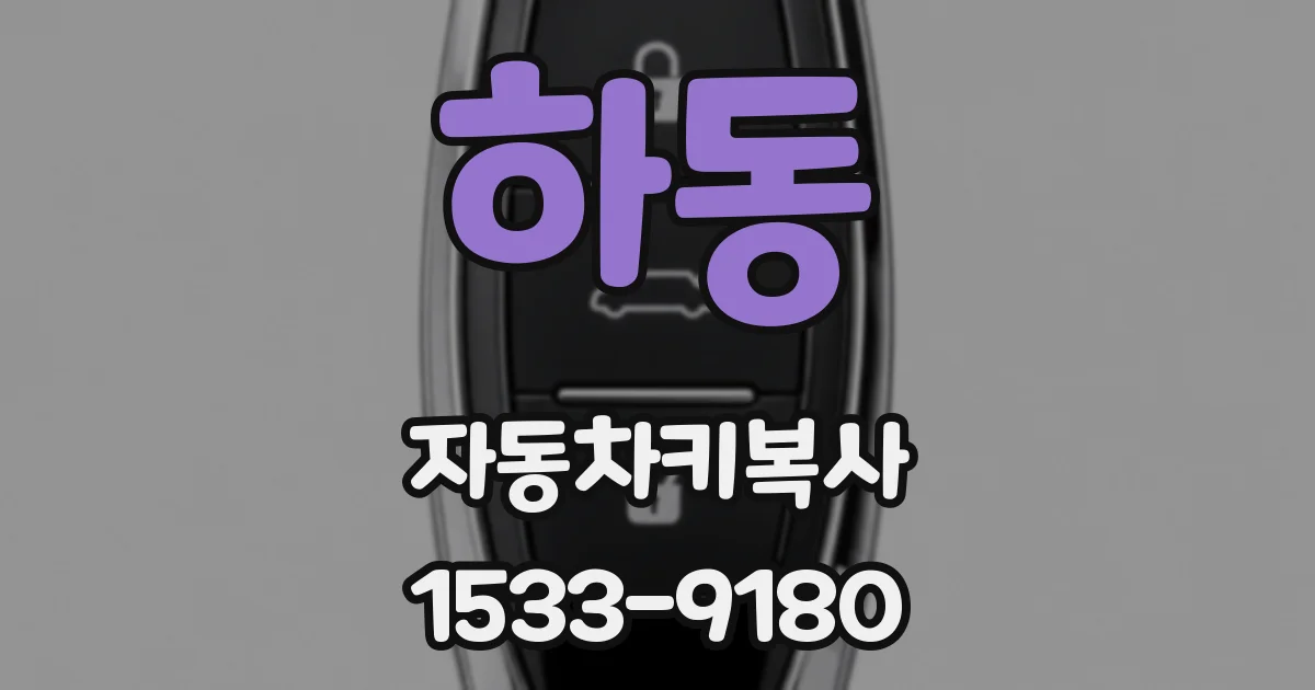 하동 자동차키복사