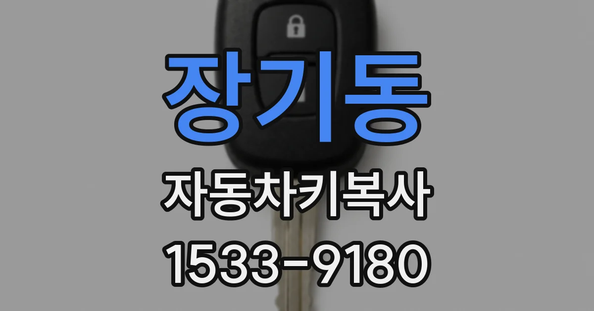 장기동 자동차키복사