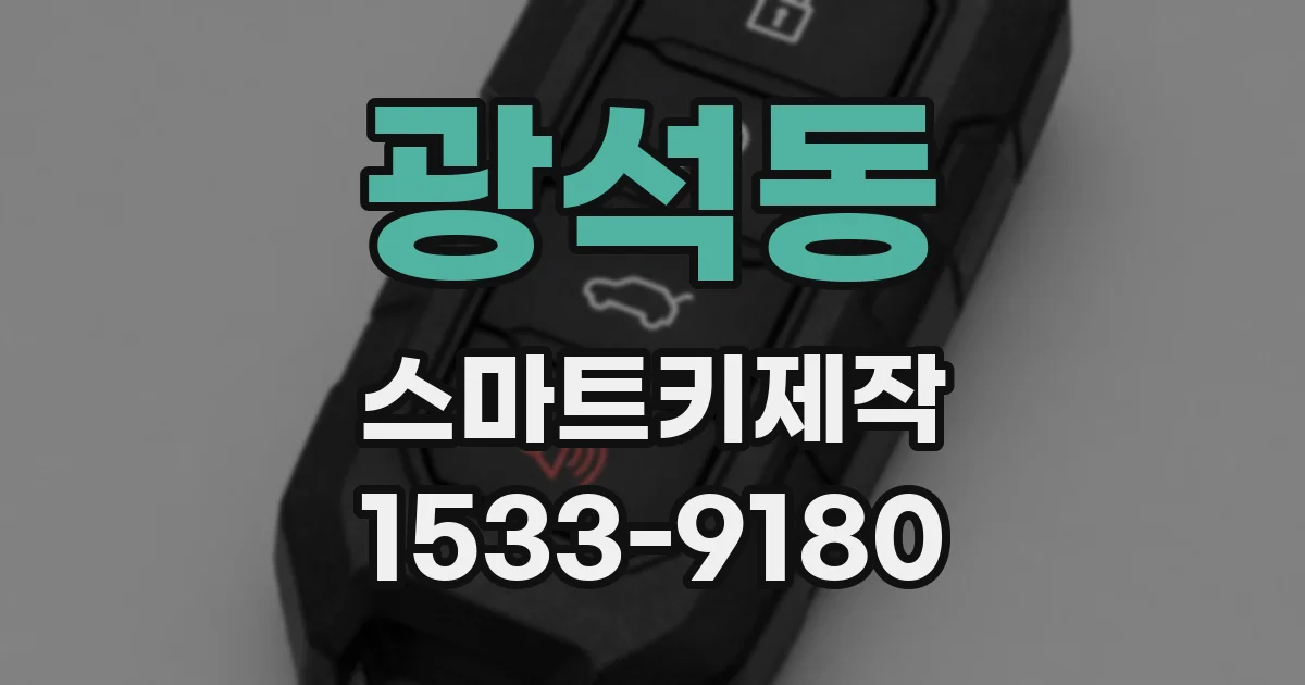 광석동 스마트키제작