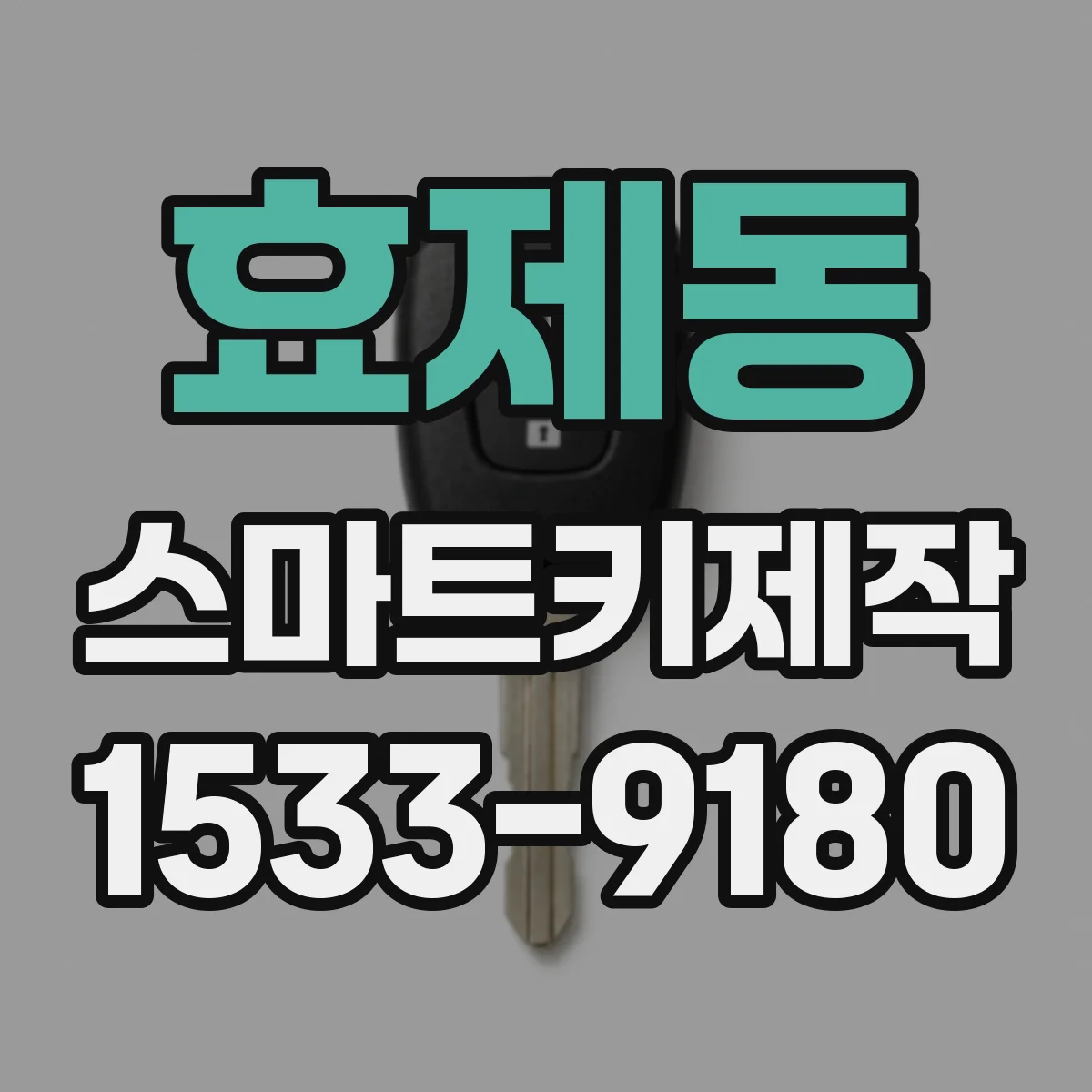 효제동 스마트키제작 출고 후 모듈 리프로그램 시 키 재학습 필요성