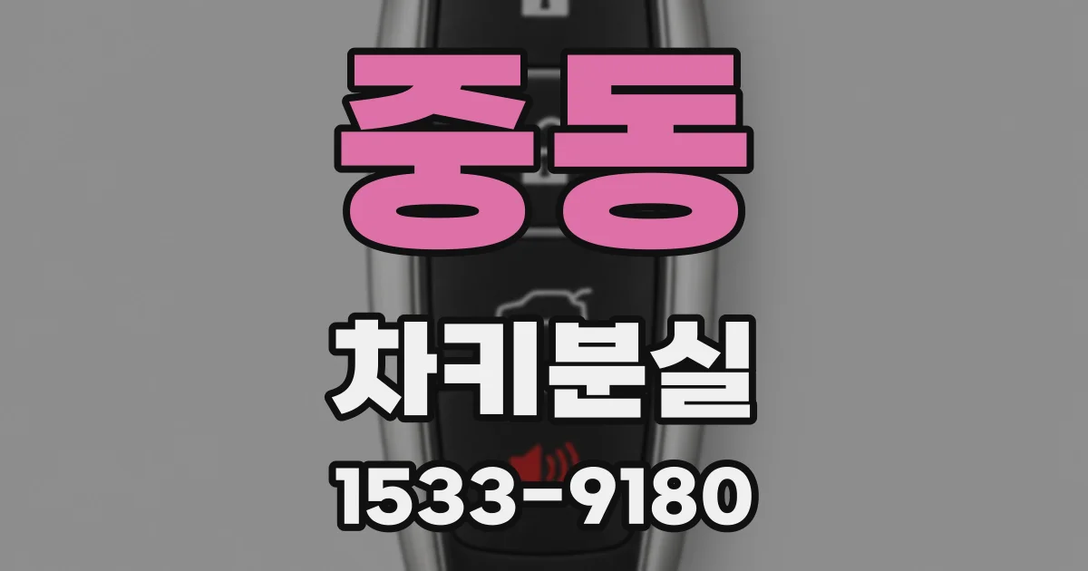 중동 차키분실