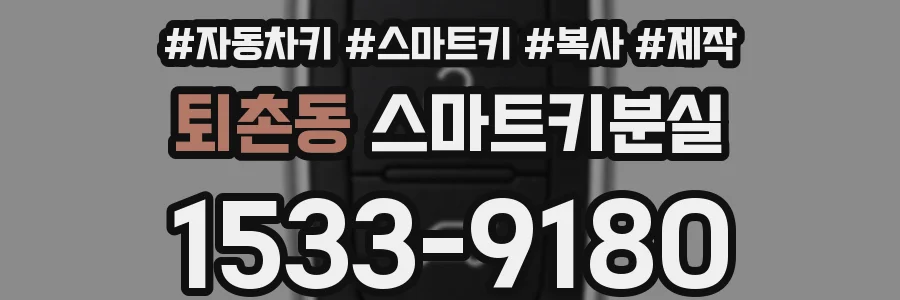 퇴촌동 스마트키분실