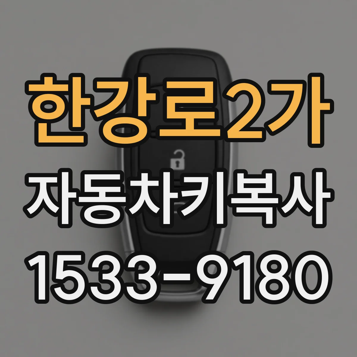 한강로2가 자동차키복사