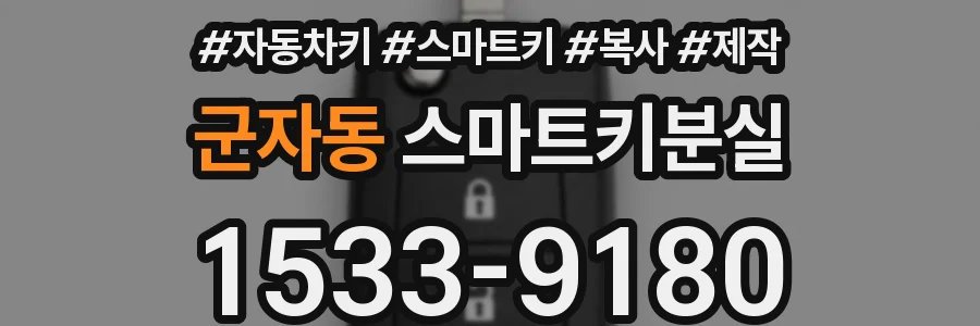 군자동 스마트키분실