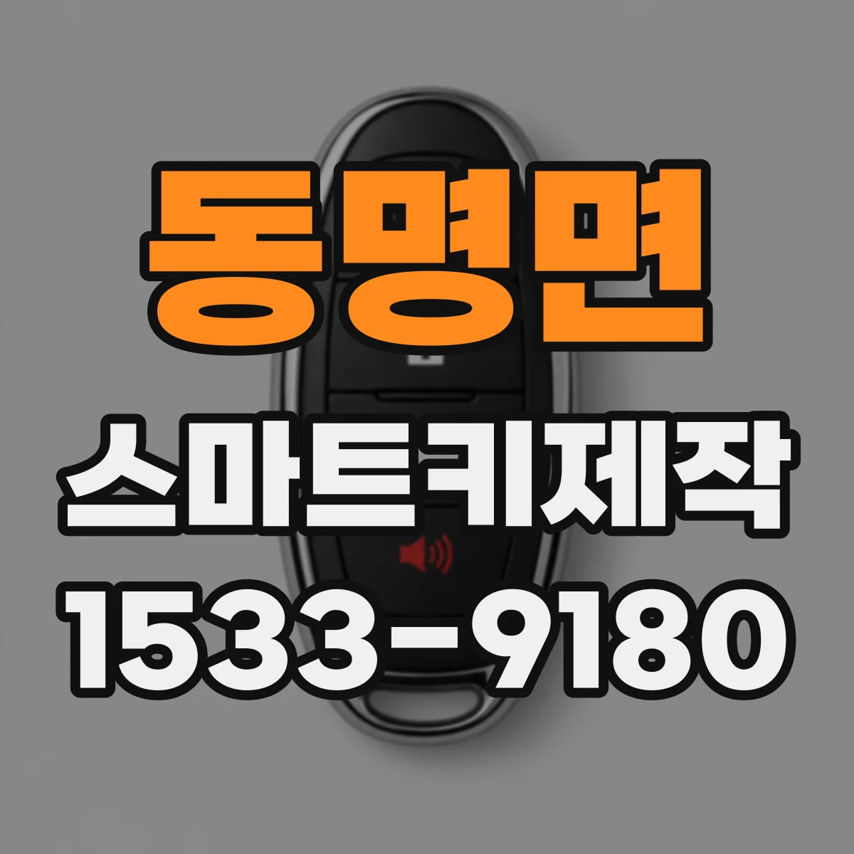 동명면 스마트키제작