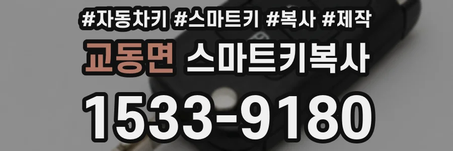 교동면 스마트키복사