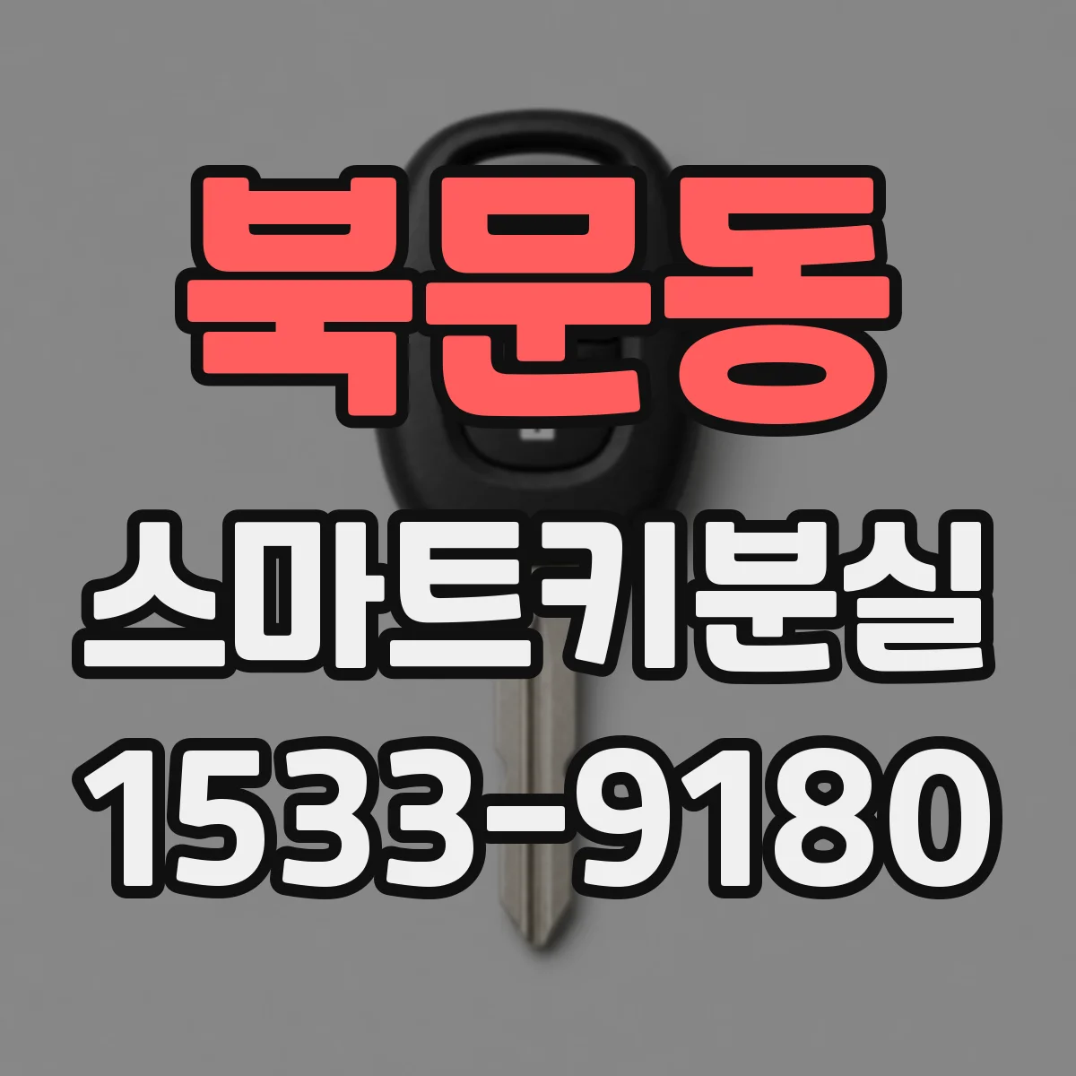 북문동 스마트키분실