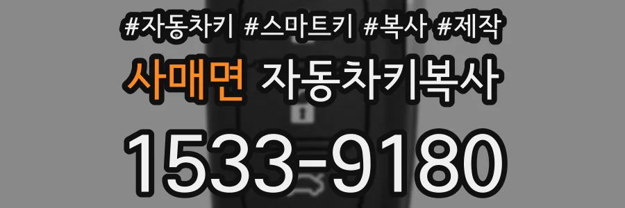사매면 자동차키복사