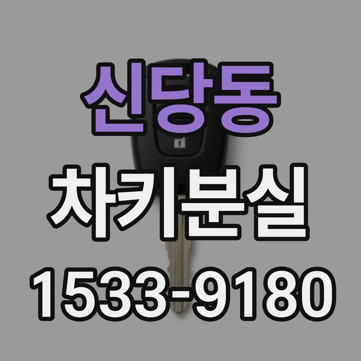 신당동 차키분실