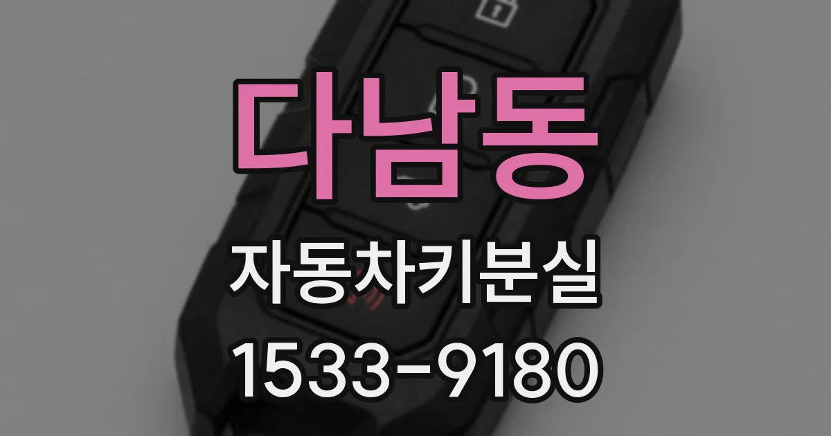 다남동 자동차키분실