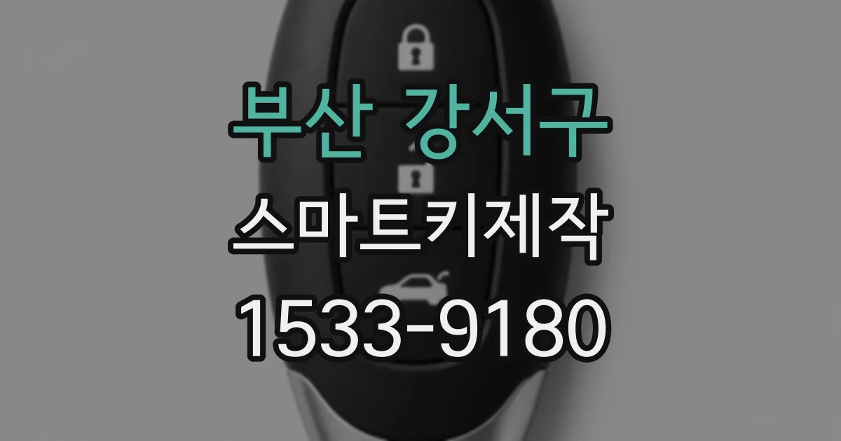 부산 강서구 스마트키제작