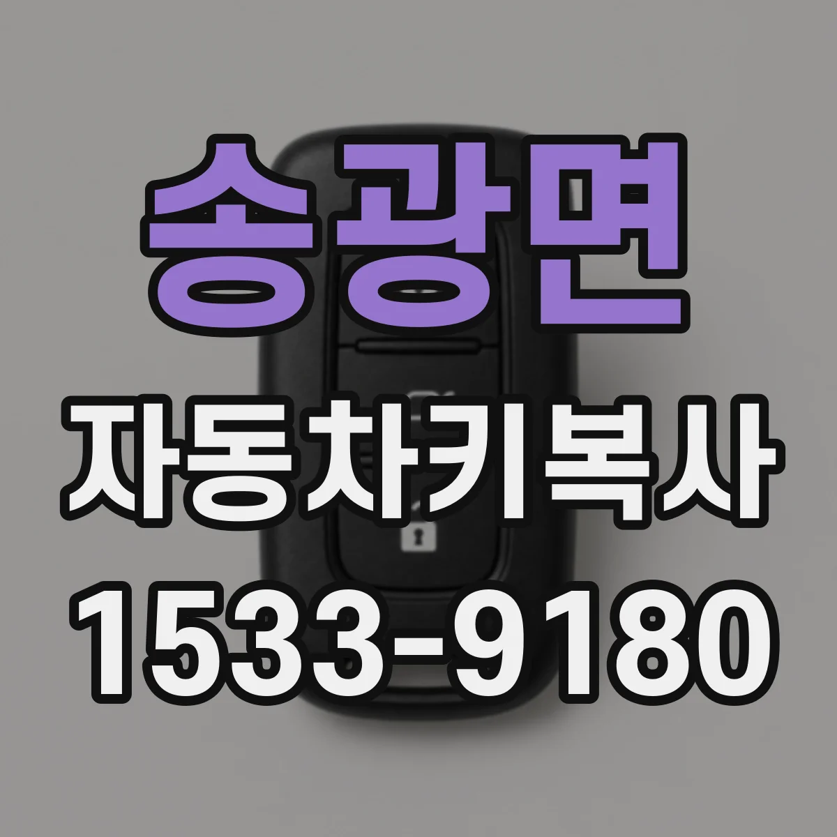 송광면 자동차키복사