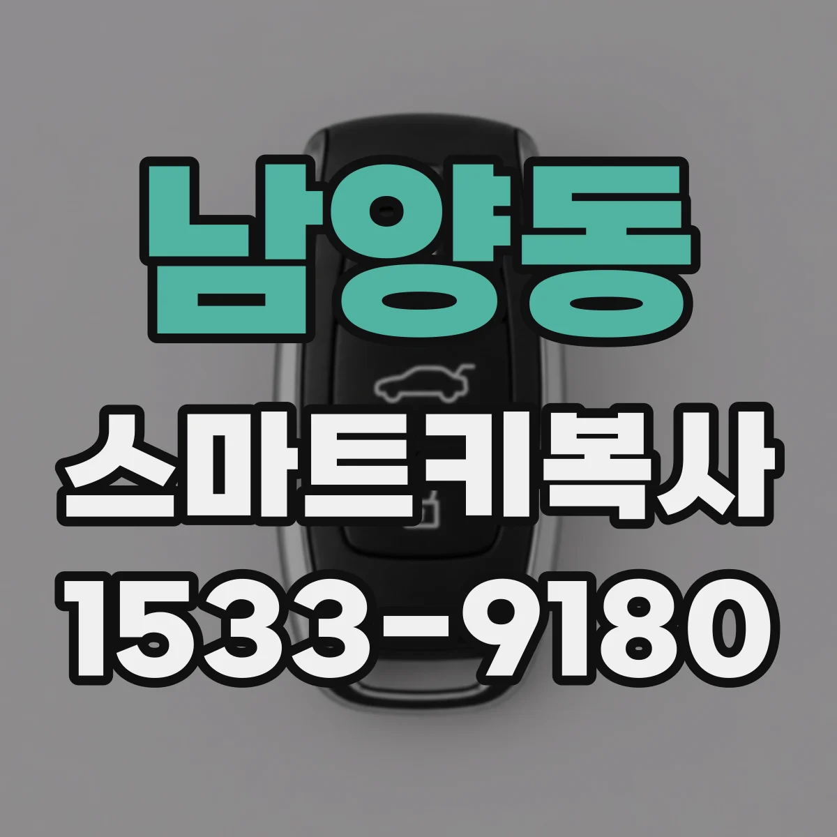 남양동 스마트키복사